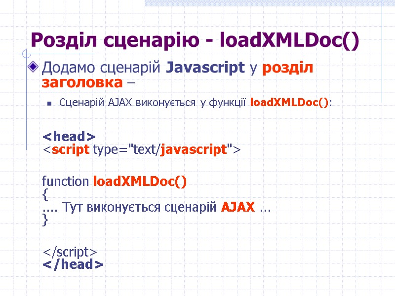 >Розділ сценарію - loadXMLDoc()  Додамо сценарій Javascript у розділ заголовка –  Сценарій